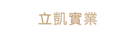 立凱實業-空間制作、設計改造、室內裝修、合格執照
